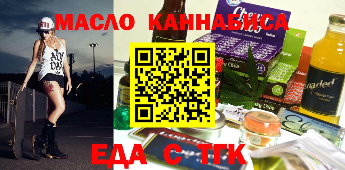 Еда ТГК конопля  Вход с VPN  Горно-Алтайск 